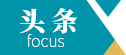 头条